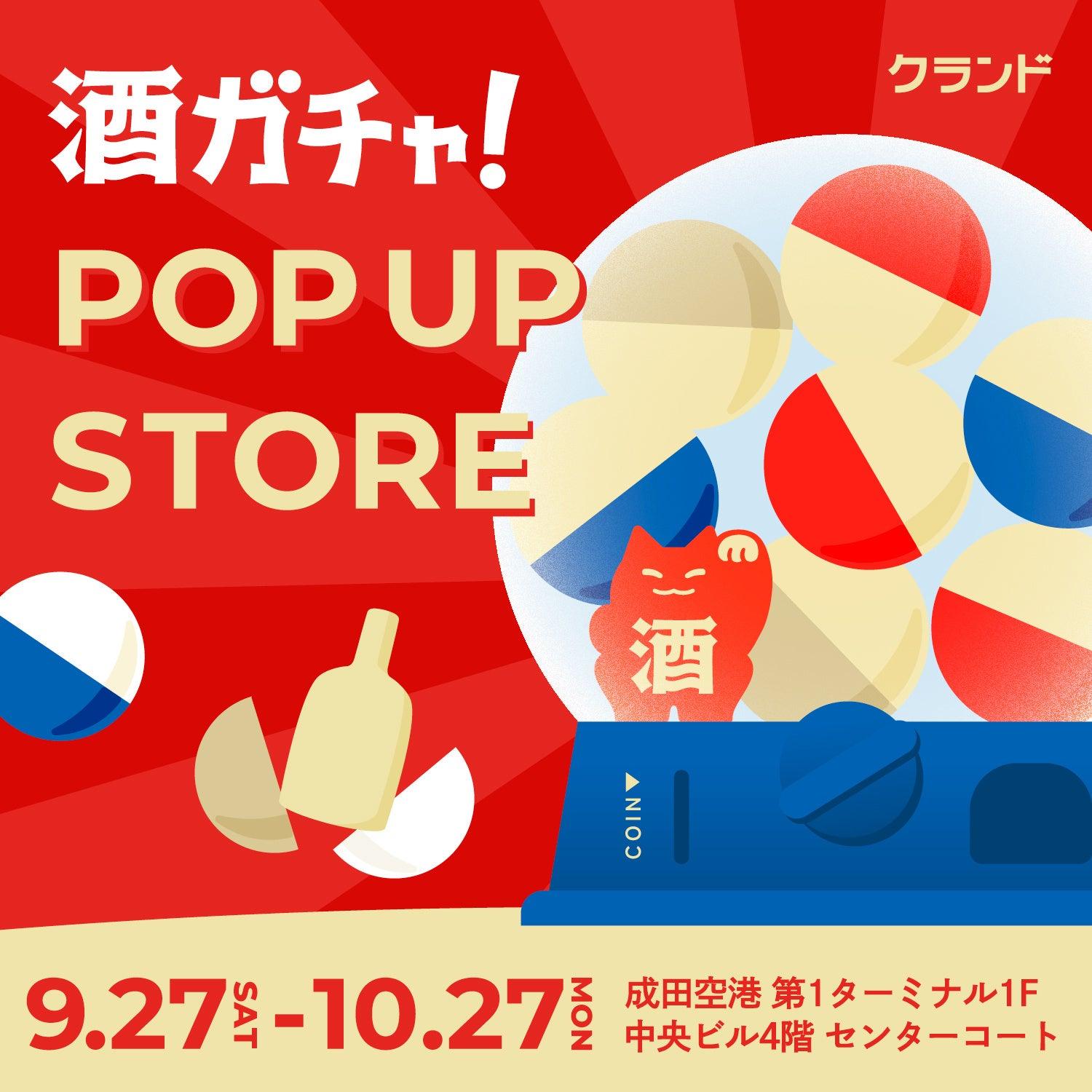 【成田機場T1限定】KURAND「酒扭蛋（酒ガチャ）」快閃 9/27–10/27 登場｜日本酒・梅酒・熟成酒一次抽中！地點時間＆玩法全攻略