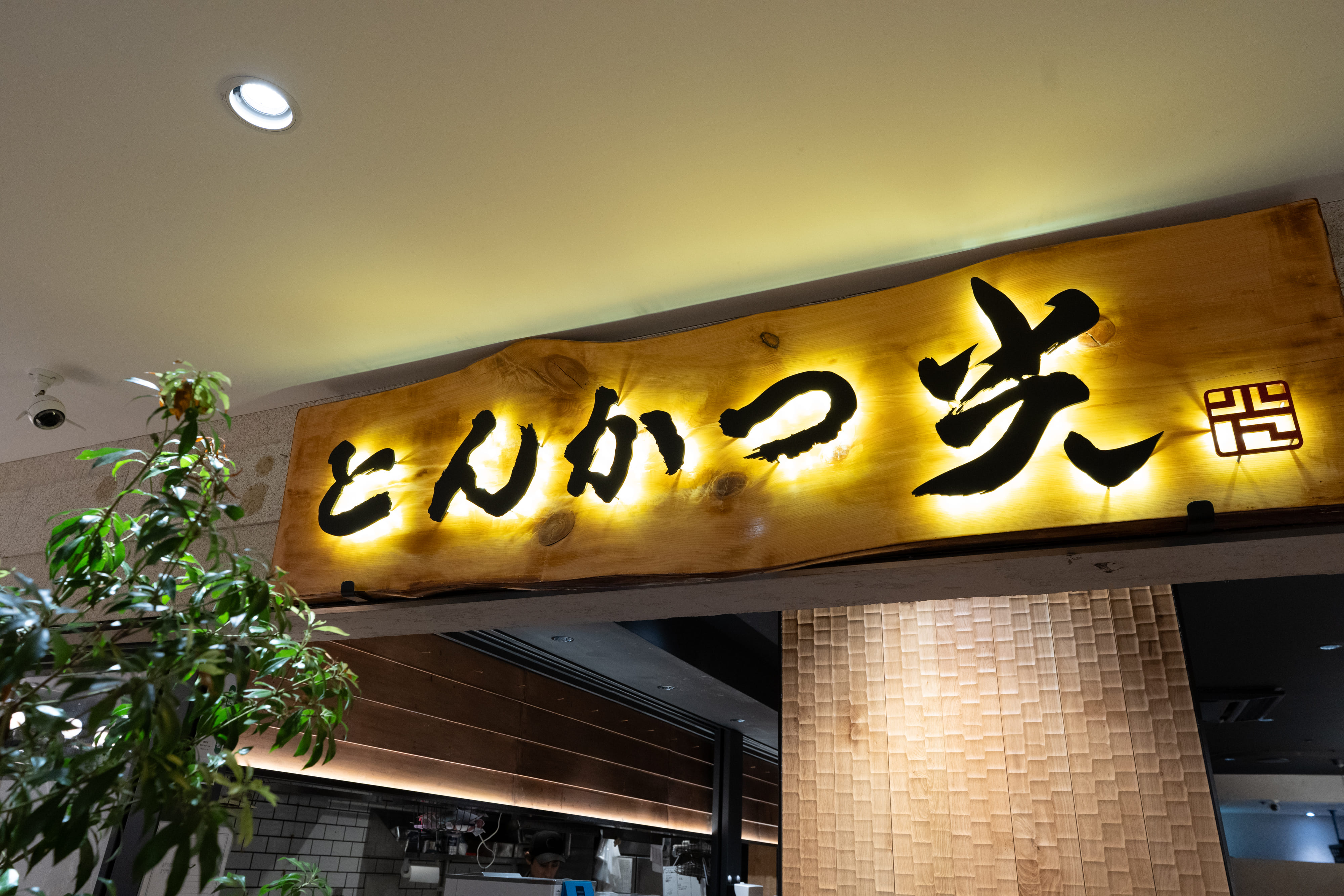 福岡天神 SOLARIA 人氣炸豬排專賣店「とんかつ光」質感木製發光招牌