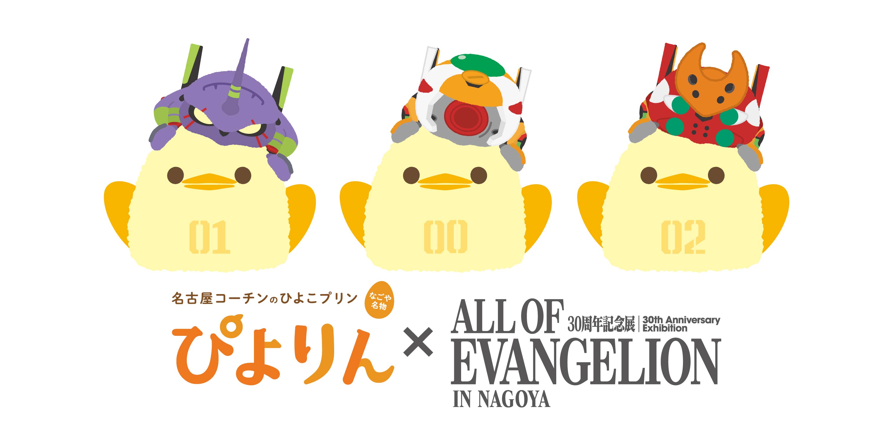 名古屋限定-新世紀福音戰士30週年展與Piyorin小雞布丁聯名主視覺
