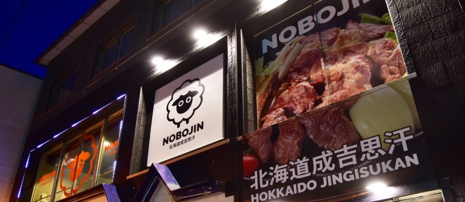北海道BBQ NOBOJIN 門市外觀